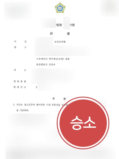 [부동산변호사 해결사례] 부동산변호사 도움으로 억 대 전세보증금 받아내