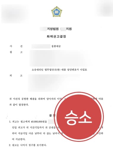 [민사전문변호사 조력사례] 물품대금청구소송 진행해 4,000만 원 및 지연손해금 받아내