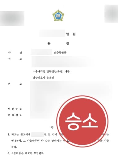 [전세금반환소송 승소사례] 보증금 반환 요청에 연락 두절된 집주인, 의뢰인 청구 금액 지급 판결을 받다