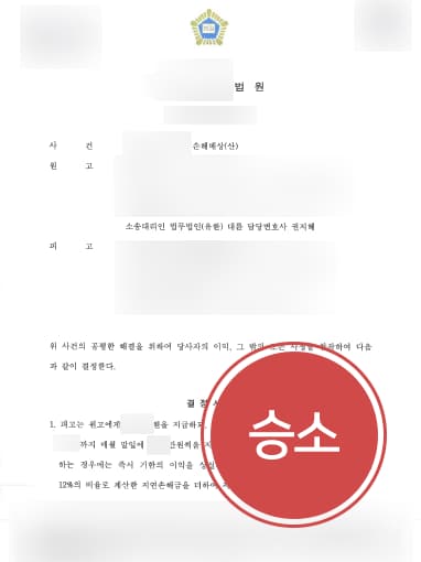 [손해배상소송 승소사례] 변호사 조력으로 손해배상소송 승소하고 손해배상 청구 성공