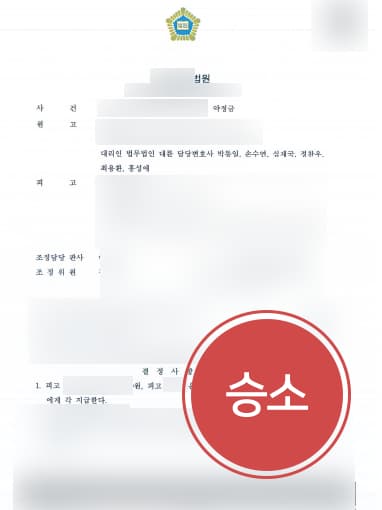 [민사소송변호사 해결사례] 민사소송변호사 도움으로 어머니 대신 약정금 받은 의뢰인