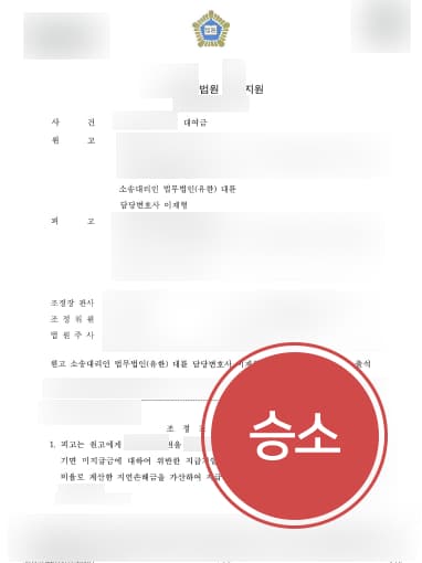 [민사소송변호사 해결사례] 민사소송변호사 조력으로 대여금 되찾은 의뢰인