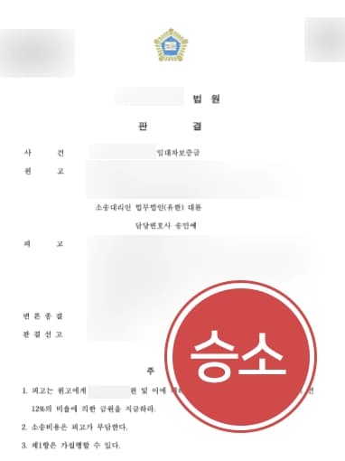 [부동산법률상담 성공사례] 대륜의 조력으로 1억 5천 만원의 보증금 반환 청구에 성공한 의뢰인