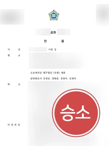 [서울이혼전문변호사 조력사례] 상간녀와 동거까지 한 남편에게 위자료 청구하고 양육권도 가져오다