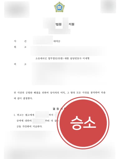 [민사변호사 해결사례] 빌린 돈 받지 못한 의뢰인, 민사변호사 조력으로 대여금 전액 청구 성공