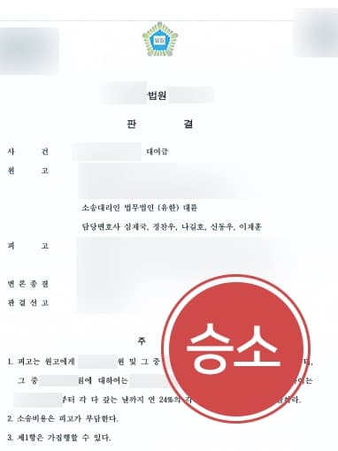 [대여금소송 승소사례] 변제기일 만료됐음에도 대여금 돌려받지 못하던 의뢰인, 청구 내용 모두 인용받다