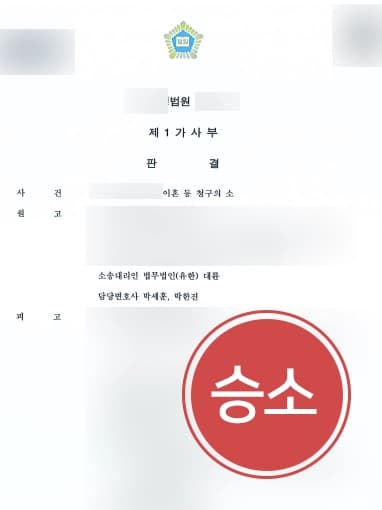[이혼위자료 청구사례] 혼인관계 파탄에 피고의 책임 있음을 밝혀 이혼 및 위자료 청구에 성공하다