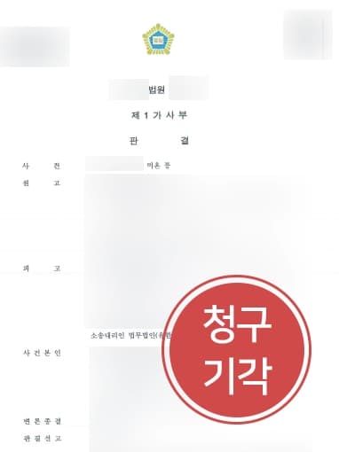 [이혼소송 대응사례] 유책배우자가 누구인지를 밝혀 원고의 청구 기각 판결 이루다