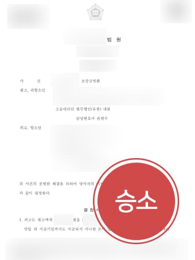 [부동산변호사 해결사례] 부동산변호사 도움으로 보증금반환소송 승소하고 보증금 받아내
