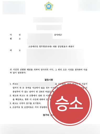 [공사대금미지급 승소사례] 대륜의 조력으로 공사대금미지급금 받아내