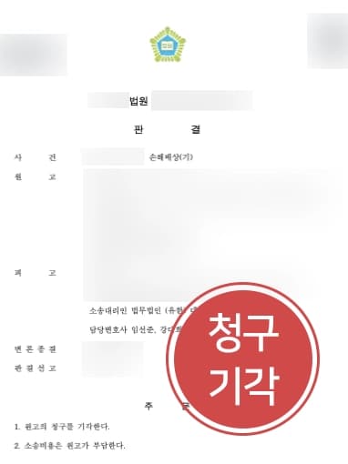 [민사소송변호사 조력사례] 의뢰인의 새로운 임차계약 정당했음을 입증해 원고의 청구 기각되다
