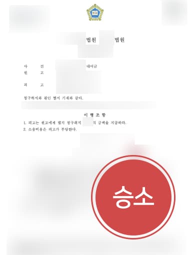 [민사변호사 해결사례] 민사변호사 조력으로 대여금소송 승소하여 대여금 받음
