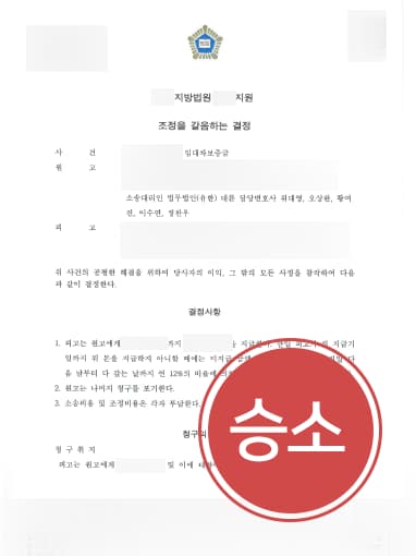 [전세보증금반환청구 성공사례] 대륜의 변호사, 전세보증금반환청구에 성공하다