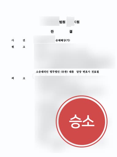 [손해배상민사소송 성공사례] 공사 하자 발생한 의뢰인, 변호사 조력으로 손해배상민사소송 승소