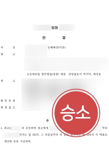 [상간녀위자료소송 승소사례] 혼인파탄에 이르게 된 경위를 밝혀 위자료 청구하다