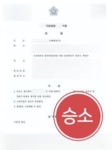 [부산손해배상변호사 조력사례] 부산손해배상변호사 조력으로 청구 금액 전액 인용