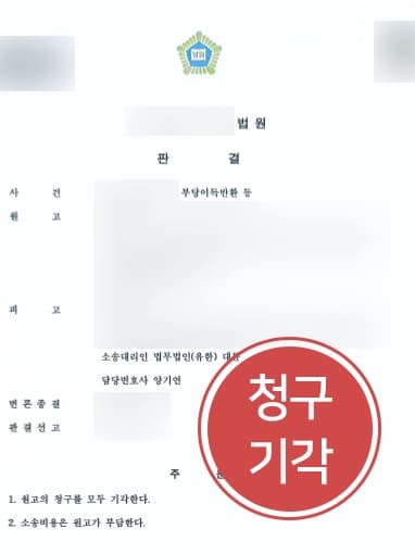 [민사소송변호사 조력사례] 형사사건 파생 부당이득반환 소송, 범죄행위 불성립 입증하여 청구 기각