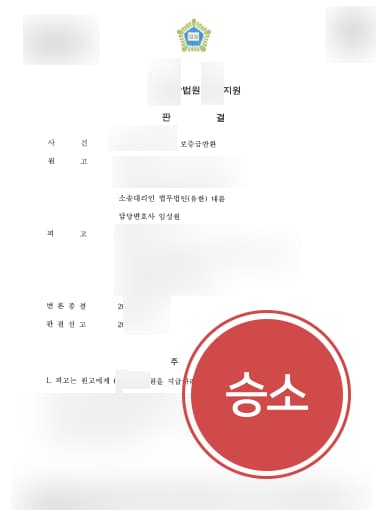 [전세보증금소송 성공사례] 집주인에 전세보증금소송 승소하여 보증금 6000만 원 받음