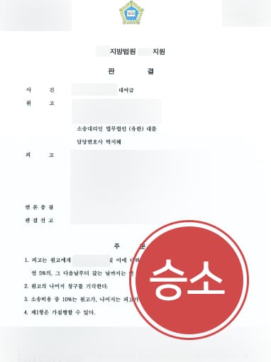  [대여금민사소송 승소 사례] 대륜의 조력으로 대여금민사소송으로 대여금 돌려받다