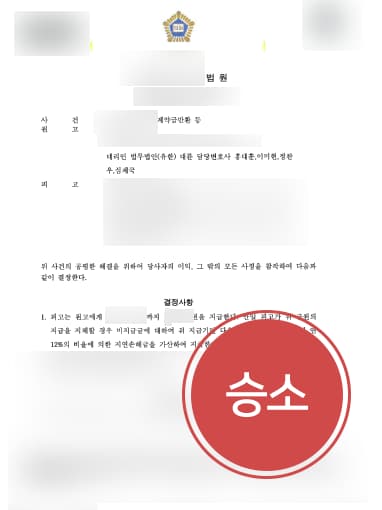 [민사변호사 해결사례] 민사변호사 도움으로 부동산 계약금반환청구소송 승소