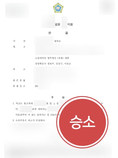 [대여금소송 성공사례] 빌린 돈 갚지 않는 피고에 대여금소송 승소하고 대여금 받음