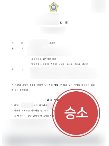[대여금민사소송 성공사례] 변호사 조력으로 대여금민사소송 승소하여 대여금 받음
