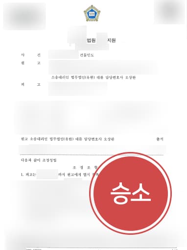 [부동산변호사 해결사례] 부동산변호사 조력으로 건물인도소송 승소하여 건물인도 성공
