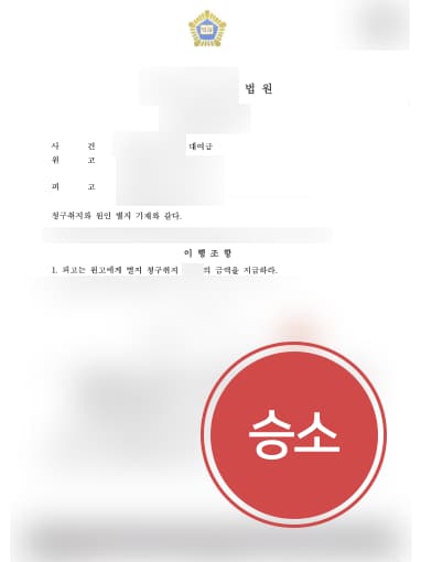 [대여금소송 성공사례] 변호사 도움으로 대여금소송 승소하여 대여금 받아내