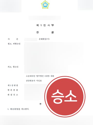 [민사전문변호사 조력 사례] 민사전문변호사 조력으로 상간남 손해배상 청구 소송 승소하며 기각 이루다
