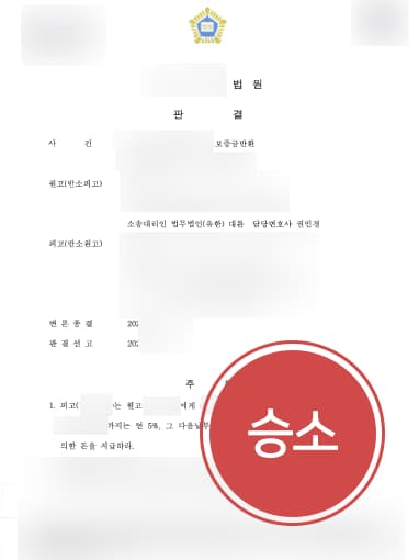 [민사변호사 해결사례] 민사변호사 조력으로 집주인에 전세금 반환 청구 성공