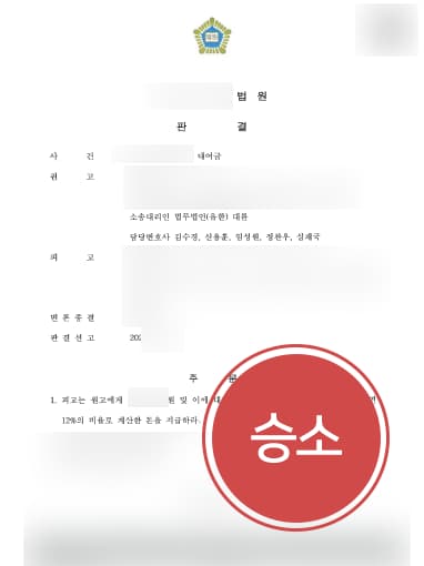 [대여금민사소송 성공사례] 변호사 도움으로 대여금민사소송 승소하고 빌린 돈 받아내