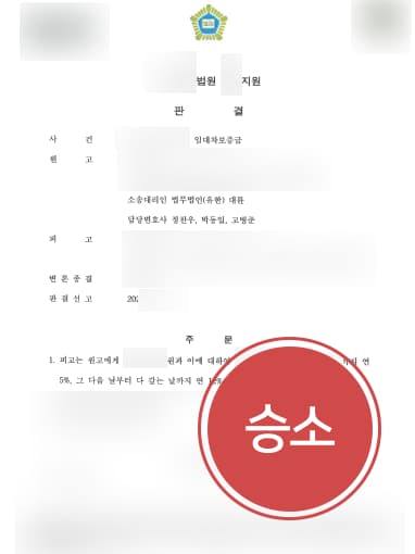 [전세금소송 성공사례] 변호사 도움으로 전세금소송 승소하고 전세금 받아내