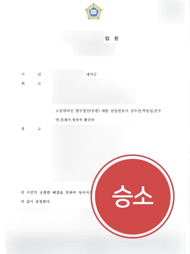 [대여금민사소송 성공사례] 변호사 조력으로 대여금민사소송 승소하고 대여금 받아내