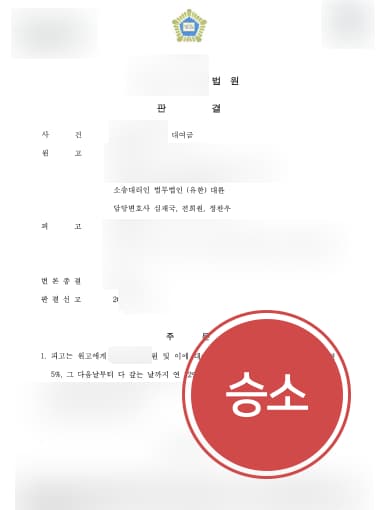 [대여금반환청구소송 성공사례] 변호사 도움으로 사기죄 고소한 피고에게 대여금 반환 청구 성공