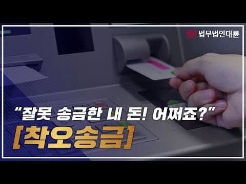 착오송금, 실수로 잘못 보내버린 내 돈! 어쩌죠 정말 (부산변호사, 서울변호사)