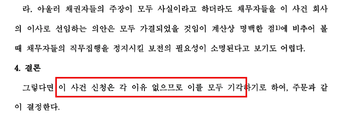 집행정지가처분 기각 결정