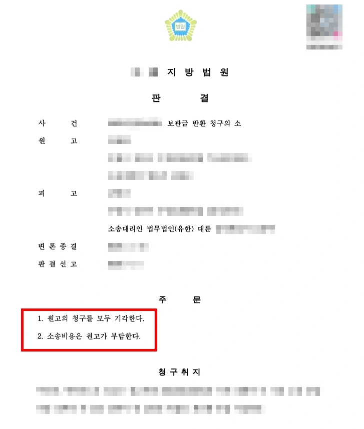 보관금반환 청구 소송 결과, 청구 기각으로 승소