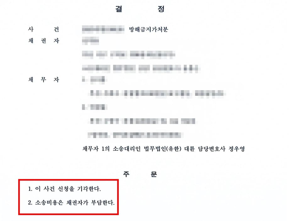 통행금지가처분 신청 대응 결과, 신청 기각으로 승소