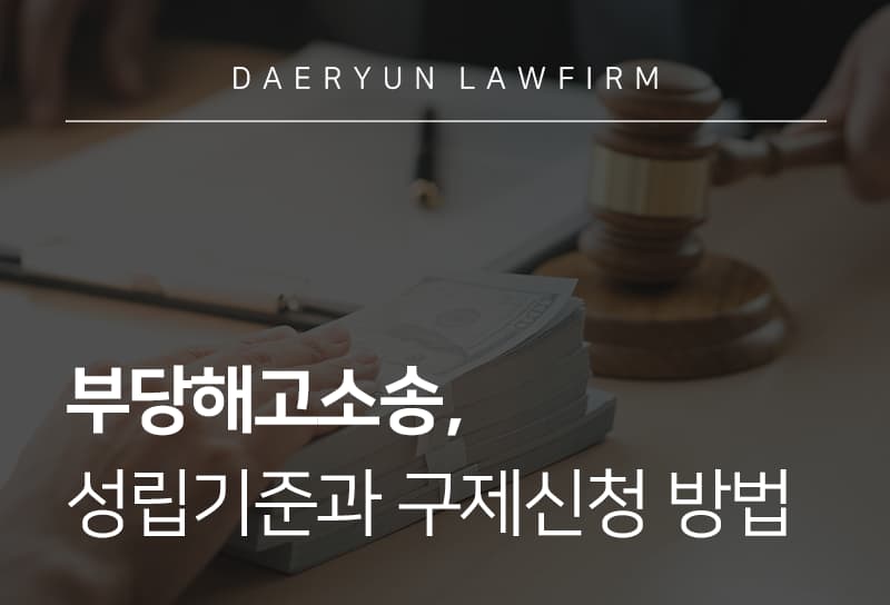 부당해고소송