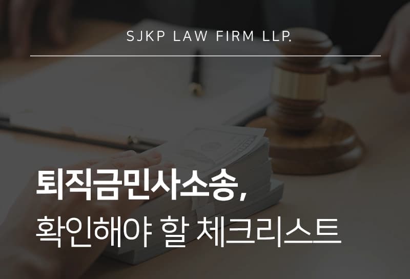 퇴직금민사소송의 절차와 대응 전략