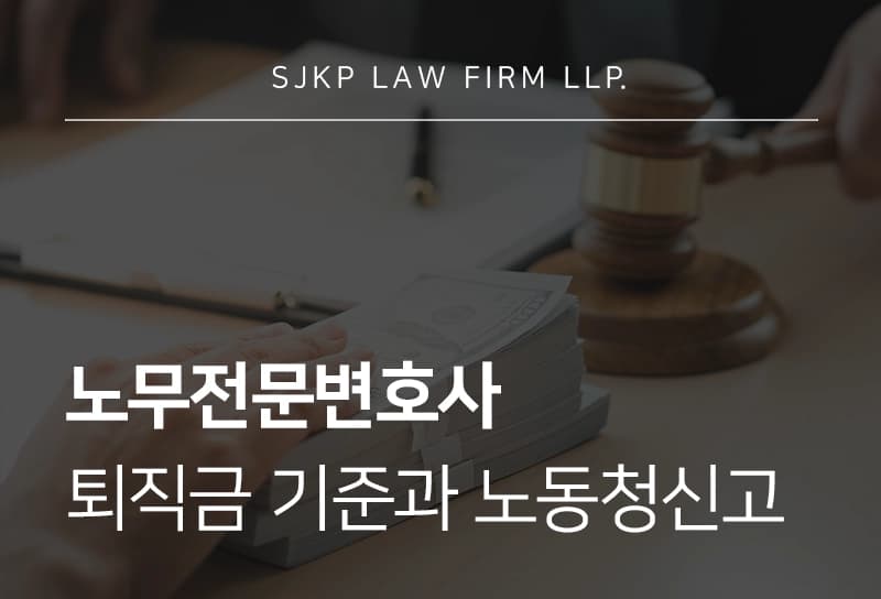 노무전문변호사 프리랜서 퇴직금 기준과 노동청신고 절차