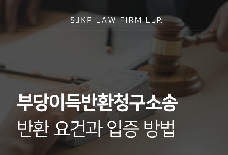 부당이득반환청구소송 전 꼭 확인해야 할 반환 요건과 입증자료