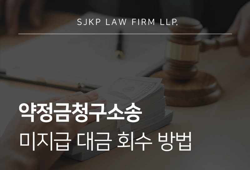 약정금청구소송 민사집행 절차와 강제집행 진행 방법