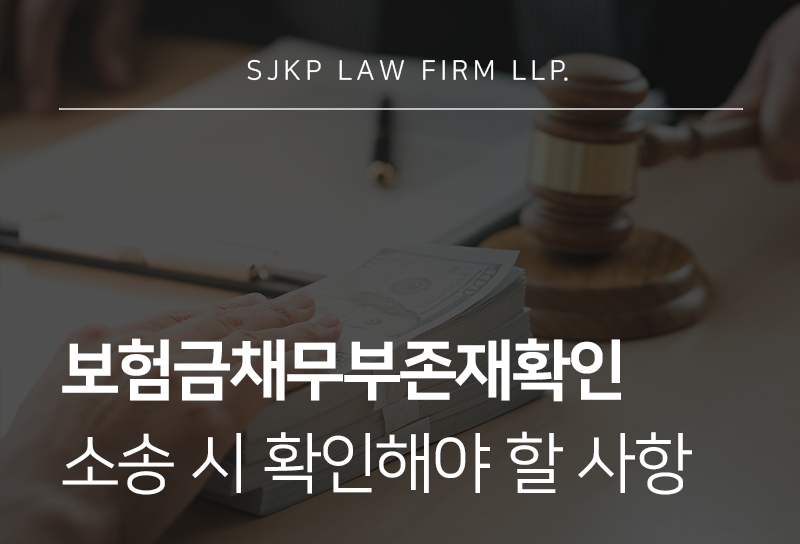 보험금채무부존재확인 소송 절차 총정리
