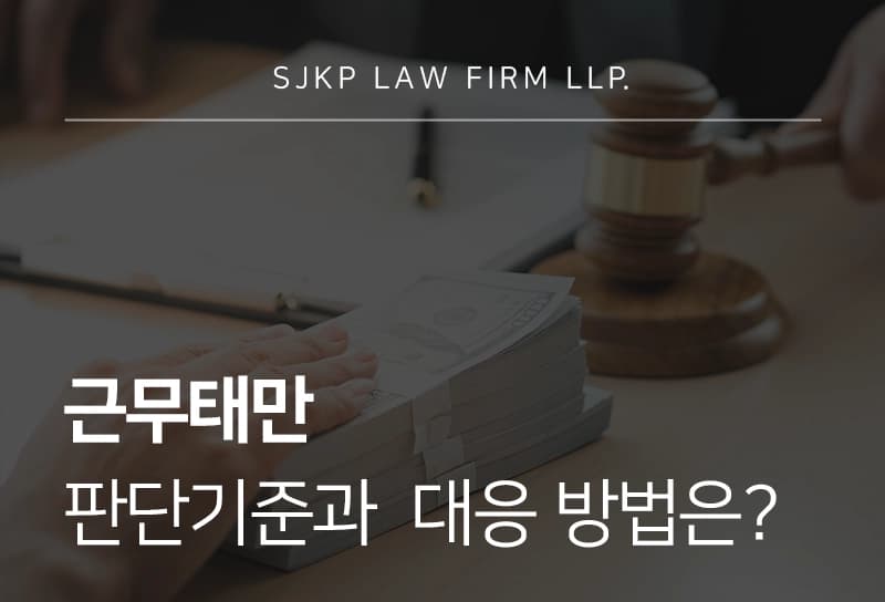 근무태만 판단 기준과 부당해고 구제 절차