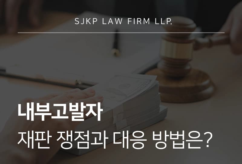 내부고발자 재판 쟁점과 대응 방법