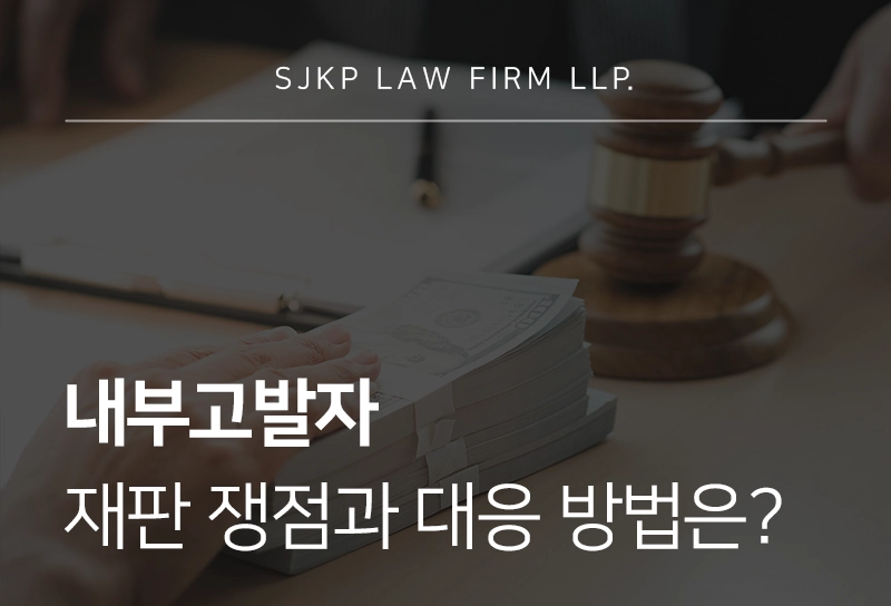 내부고발자 재판 쟁점과 대응 방법