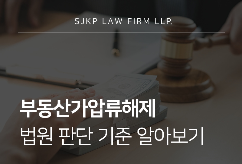 부동산가압류해제 절차 진행 전 확인해야 할 핵심 사항