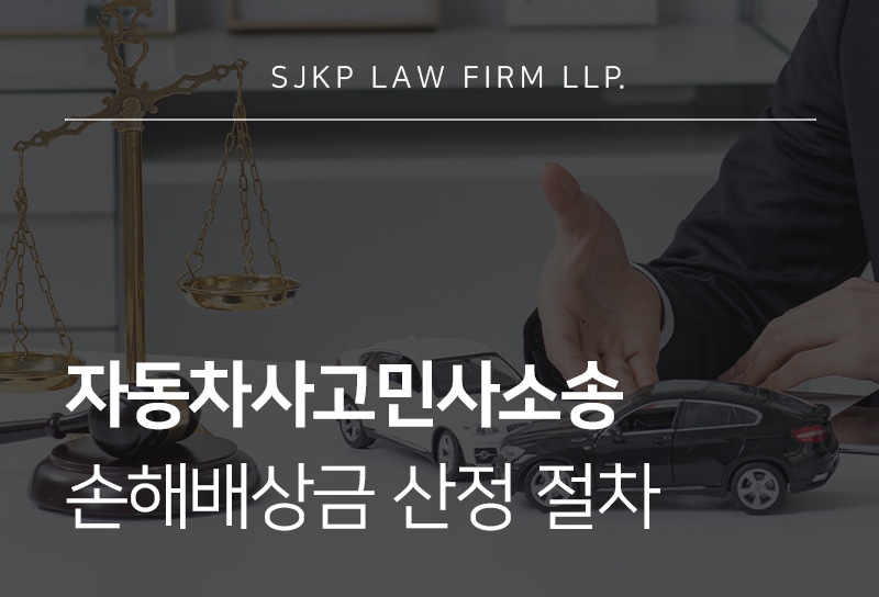 자동차사고민사소송