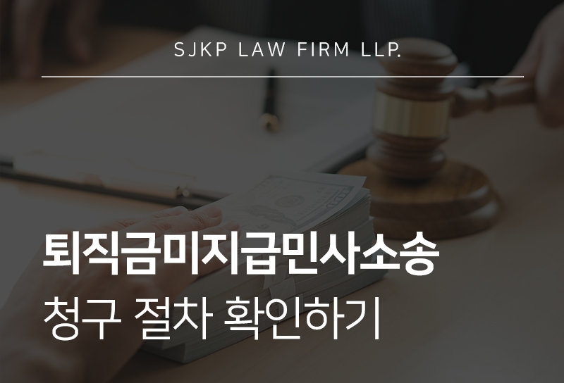 퇴직금미지급민사소송